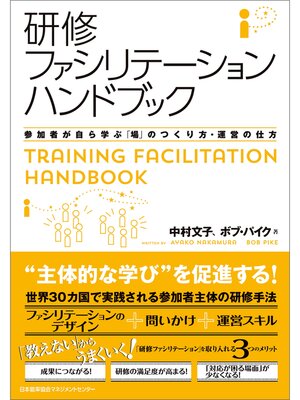 cover image of 研修ファシリテーションハンドブック